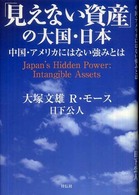 「見えない資産」の大国・日本 - 中国・アメリカにはない強みとは