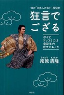 狂言でござる - 僕の「日本人の笑い」再発見