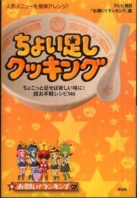 人気メニューを簡単アレンジ！ちょい足しクッキング―ちょこっと足せば新しい味に！超お手軽レシピ１４６