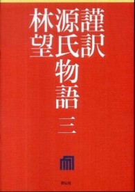 謹訳源氏物語 〈３〉