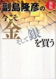 副島隆彦の今こそ金そして銀を買う
