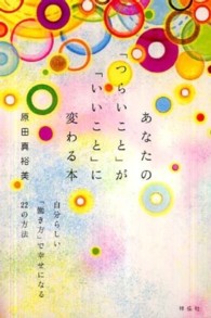 あなたの「つらいこと」が「いいこと」に変わる本 - 自分らしい「働き方」で幸せになる２２の方法