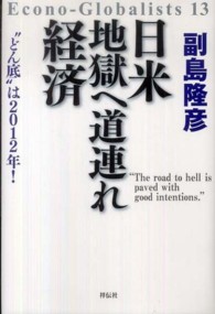 日米地獄へ道連れ経済―“どん底”は２０１２年！