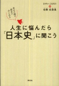人生に悩んだら「日本史」に聞こう―幸せの種は歴史の中にある