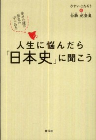 人生に悩んだら「日本史」に聞こう - 幸せの種は歴史の中にある