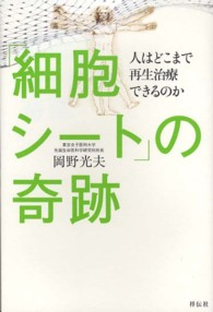 「細胞シート」の奇跡 - 人はどこまで再生治療できるのか