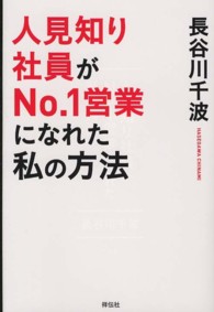 人見知り社員がＮｏ．１営業になれた私の方法