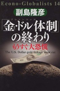 「金・ドル体制」の終わり―もうすぐ大恐慌