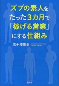 ズブの素人をたった３カ月で「稼げる営業」にする仕組み