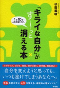 「キライな自分」がす～っと消える本 - １日１０分、人生改善セラピー
