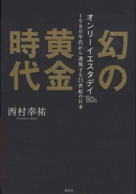 幻の黄金時代―オンリーイエスタデイ’８０ｓ　１９８０年代から透視する２１世紀の日本