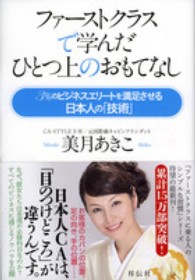 ファーストクラスで学んだひとつ上のおもてなし - ３％のビジネスエリートを満足させる日本人の「技術」