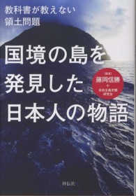 国境の島を発見した日本人の物語 - 教科書が教えない領土問題