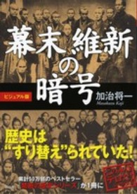 ビジュアル版　幕末　維新の暗号 （ビジュアル版）