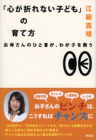 「心が折れない子ども」の育て方 - お母さんのひと言が、わが子を救う