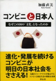 コンビニと日本人 - なぜこの国の「文化」となったのか