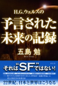 Ｈ．Ｇ．ウェルズの予言された未来の記録