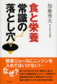 食と栄養常識の落とし穴