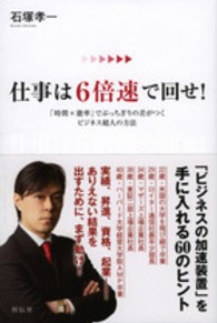 仕事は６倍速で回せ！―「時間×能率」でぶっちぎりの差がつくビジネス超人の方法