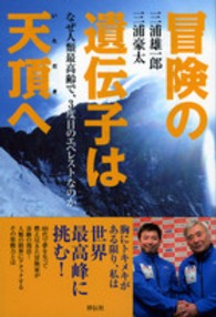 冒険の遺伝子は天頂へ - なぜ人類最高齢で、３度目のエベレストなのか