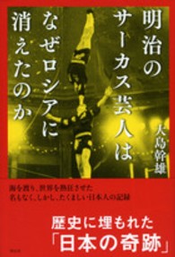 明治のサーカス芸人はなぜロシアに消えたのか