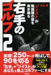 右手のゴルフ 〈２〉 「ツイスト」が飛距離の壁を突き破る