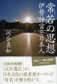 常若（とこわか）の思想―伊勢神宮と日本人