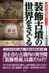 装飾古墳の世界をさぐる 「考古学」最新講義シリーズ