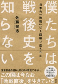 僕たちは戦後史を知らない - 日本の「敗戦」は４回繰り返された