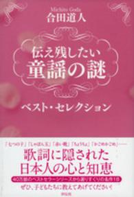 伝え残したい童謡の謎ベスト・セレクション