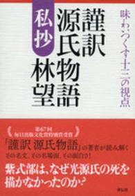 謹訳源氏物語私抄 - 味わいつくす十三の視点