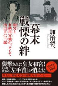 幕末戦慄の絆―和宮と有栖川宮熾仁、そして出口王仁三郎