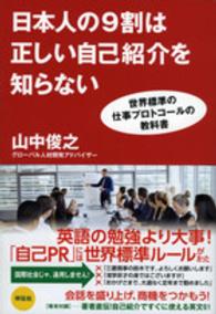日本人の９割は正しい自己紹介を知らない―世界標準の仕事プロトコールの教科書