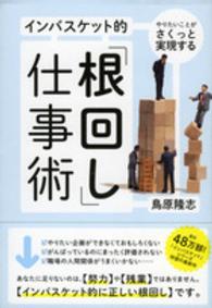 インバスケット的「根回し」仕事術 - やりたいことがさくっと実現する