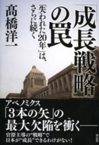 「成長戦略」の罠―「失われた２０年」は、さらに続く