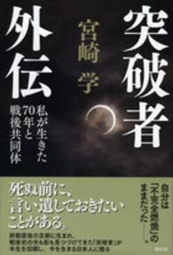 突破者外伝 - 私が生きた７０年と戦後共同体