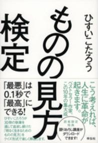 ものの見方検定―「最悪」は０．１秒で「最高」にできる！