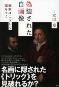 偽装された自画像 - 画家はこうして嘘をつく