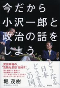 今だから小沢一郎と政治の話をしよう
