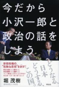 今だから小沢一郎と政治の話をしよう