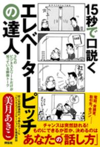 １５秒で口説くエレベーターピッチの達人 - ３％のビジネスエリートだけが知っている瞬殺トーク