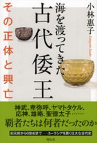 海を渡ってきた古代倭王 - その正体と興亡