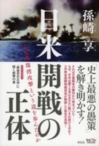 日米開戦の正体 - なぜ真珠湾攻撃という道を歩んだのか