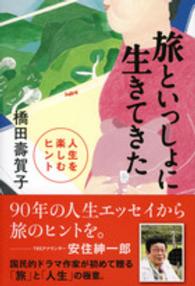 旅といっしょに生きてきた - 人生を楽しむヒント