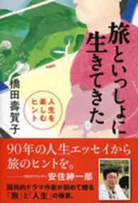 旅といっしょに生きてきた - 人生を楽しむヒント