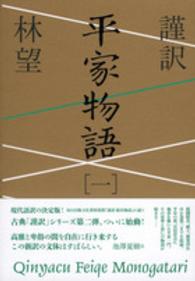 謹訳平家物語 〈１〉