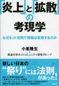 「炎上」と「拡散」の考現学―なぜネット空間で情報は変容するのか