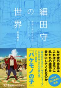 細田守の世界 - 希望と奇跡を生むアニメーション