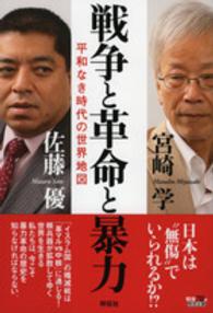 戦争と革命と暴力 - 平和なき時代の世界地図