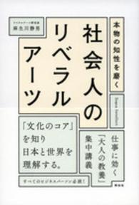 本物の知性を磨く社会人のリベラルアーツ